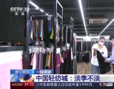 淡季不淡？央视调研中国轻纺城：柯桥纺织整个市场前7个月成交不降反升！